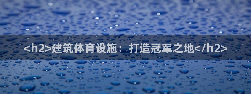 意昂体育3平台是正规平台吗安全吗：<h2>建筑体育设
