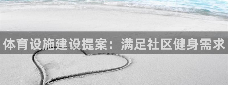 意昂体育3招商：体育设施建设提案：满足社区健身需求
