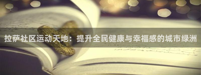 意昂体育3招商电话号码是多少啊：拉萨社区运动天地：提