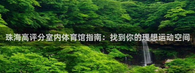 意昂体育3招商电话号码查询：珠海高评分室内体育馆指南