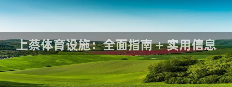 意昂体育3招商电话号码是多少号：上蔡体育设施：全面指