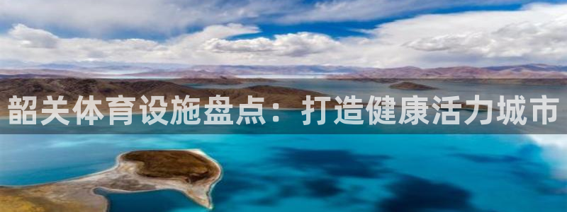 意昂体育3招商电话号码是多少：韶关体育设施盘点：打造