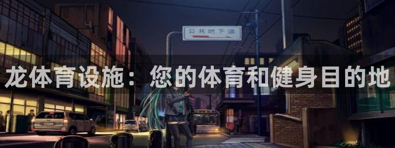 意昂体育3招商电话号码是多少：龙体育设施：您的体育和