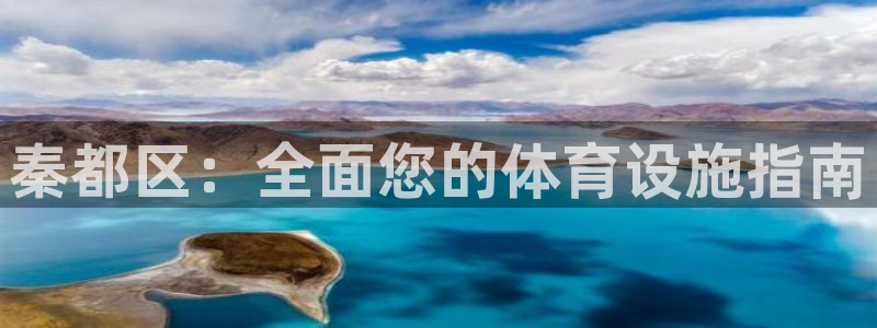 意昂体育3开户：秦都区：全面您的体育设施指南