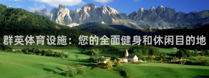 意昂体育3软件：群英体育设施：您的全面健身和休闲目的