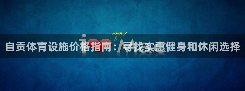 意昂3集团简介：自贡体育设施价格指南：寻找实惠健身和
