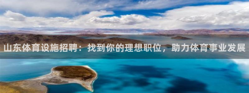 意昂集团官网：山东体育设施招聘：找到你的理想职位，助
