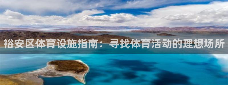 意昂3五金厂：裕安区体育设施指南：寻找体育活动的理想