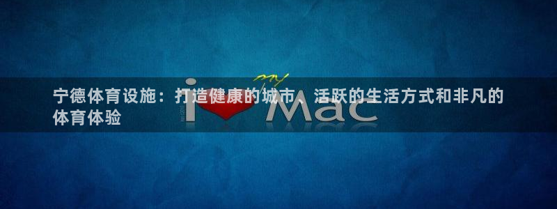 意昂体育3招商：宁德体育设施：打造健康的城市、活跃的
