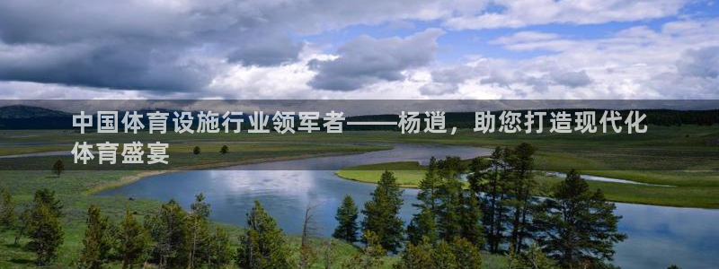 意昂体育3平台注册要钱吗安全吗：中国体育设施行业领军