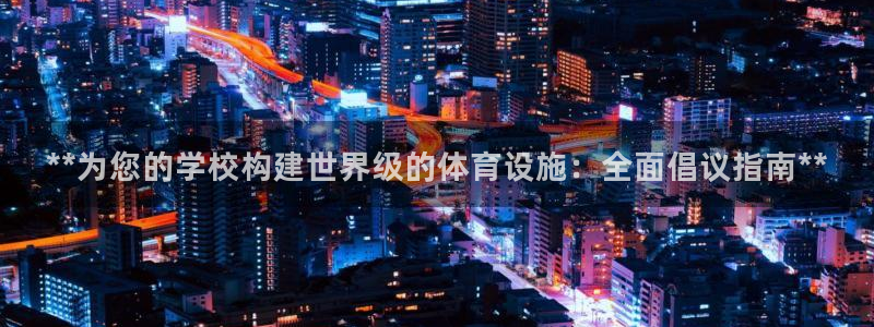意昂体育3招商电话号码查询是多少：**为您的学校构建