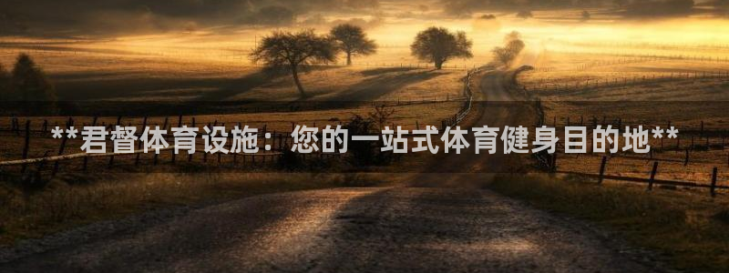 意昂3娱乐40996：**君督体育设施：您的一站式体