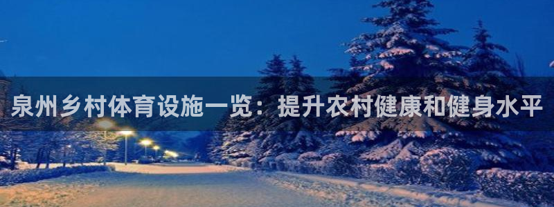 意昂体育3招商电话地址：泉州乡村体育设施一览：提升农