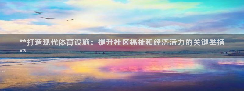 意昂3娱乐是那个系列的台子：**打造现代体育设施：提