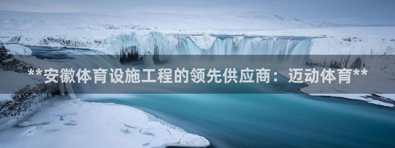 意昂3官网：**安徽体育设施工程的领先供应商：迈动体