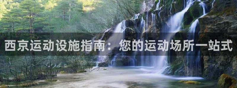 意昂体育3注册：西京运动设施指南：您的运动场所一站式