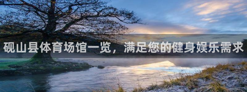 意昂体育3招商电话是多少号码：砚山县体育场馆一览，满