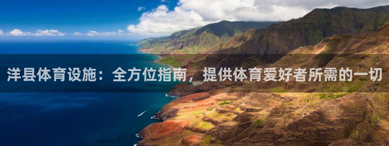 意昂体育3平台注册：洋县体育设施：全方位指南，提供体