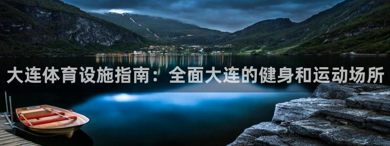 意昂3集团E.ON：大连体育设施指南：全面大连的健身