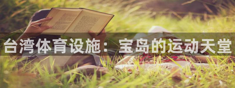 意昂3娱乐是那个系列的台子：台湾体育设施：宝岛的运动