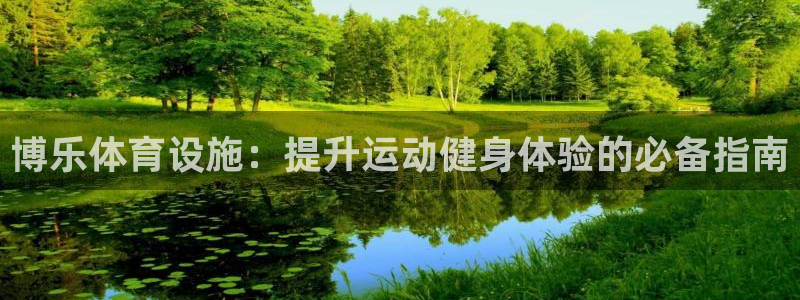 意昂体育3平台是正规平台吗安全吗：博乐体育设施：提升