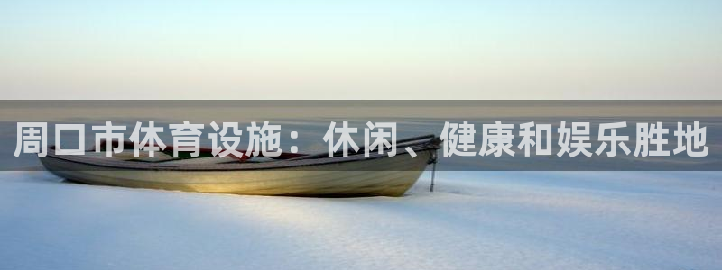 意昂3集团简介：周口市体育设施：休闲、健康和娱乐胜地