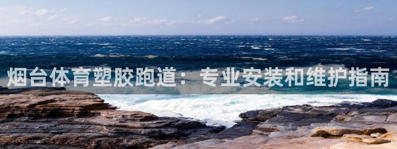 意昂3娱乐代理怎么样：烟台体育塑胶跑道：专业安装和维