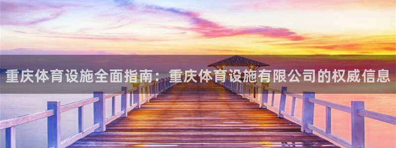 意昂3娱乐下载：重庆体育设施全面指南：重庆体育设施有