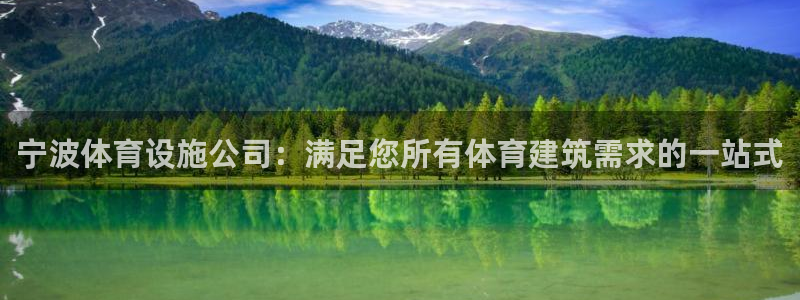 意昂体育3招商电话号码是多少号：宁波体育设施公司：满