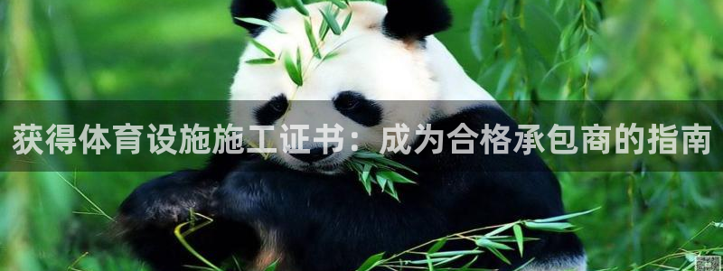 意昂体育3招商电话号码查询：获得体育设施施工证书：成