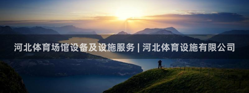 意昂体育3联系电话：河北体育场馆设备及设施服务 | 