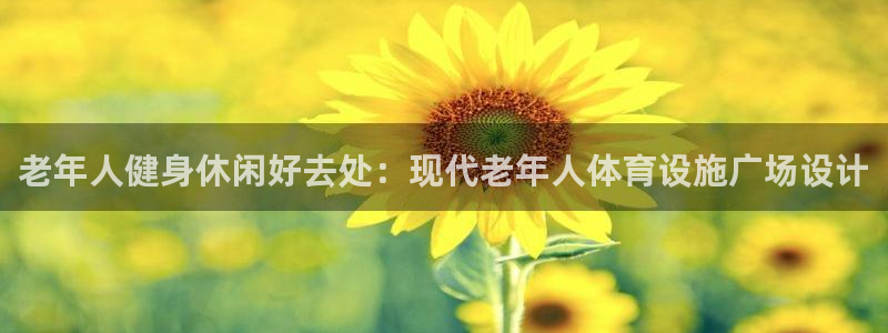 意昂3集团简介：老年人健身休闲好去处：现代老年人体育