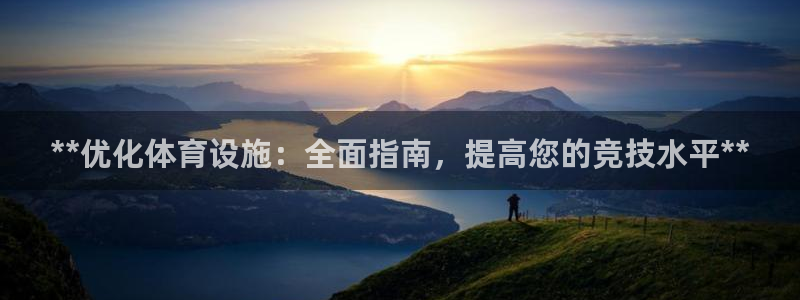 意昂体育3：**优化体育设施：全面指南，提高您的竞技