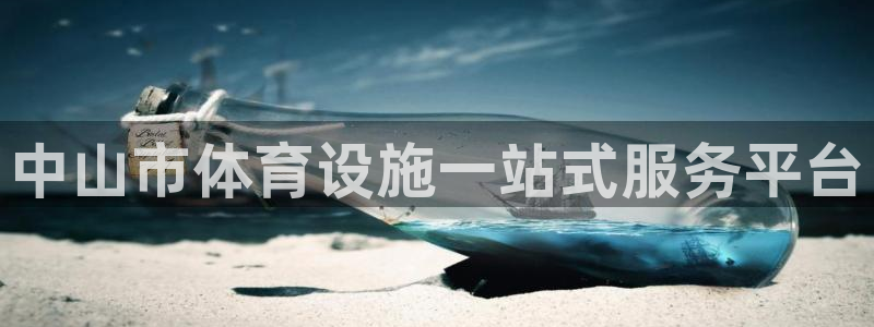 意昂体育3招商电话号码：中山市体育设施一站式服务平台