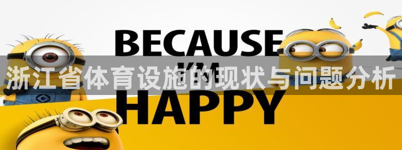 意昂3代理：浙江省体育设施的现状与问题分析