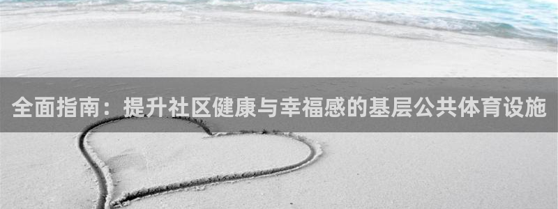 意昂体育3招商电话地址：全面指南：提升社区健康与幸福
