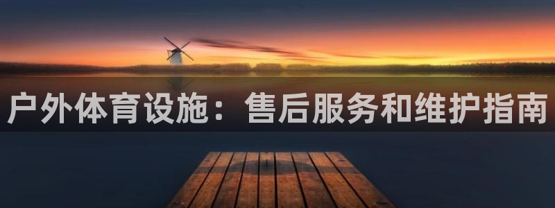 意昂3娱乐代理怎么样：户外体育设施：售后服务和维护指