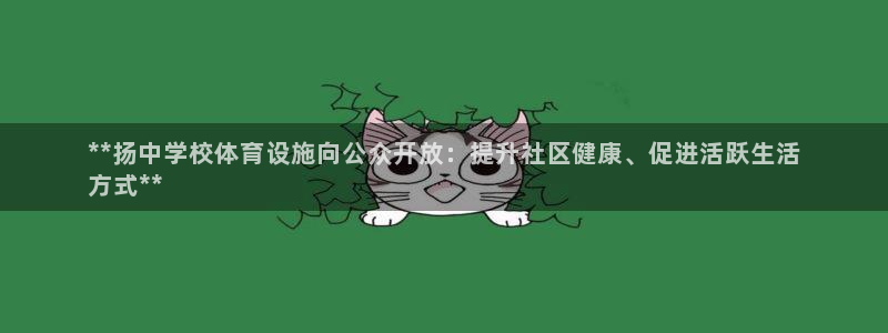 意昂体育3招商电话号码是多少：**扬中学校体育设施向
