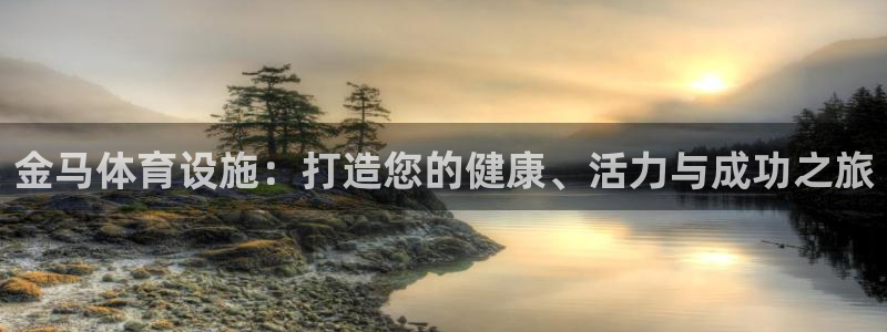 意昂3娱乐下载：金马体育设施：打造您的健康、活力与成