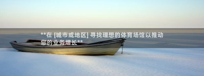意昂平台体育：**在 [城市或地区] 寻找理想的体育