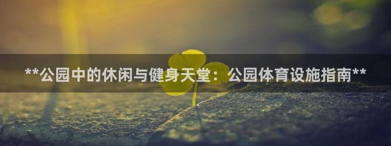 意昂体育3平台注册要钱吗是真的吗：**公园中的休闲与