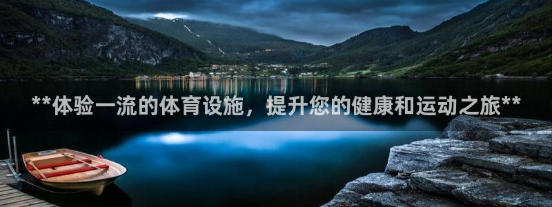 意昂体育3招商电话是多少号码：**体验一流的体育设施
