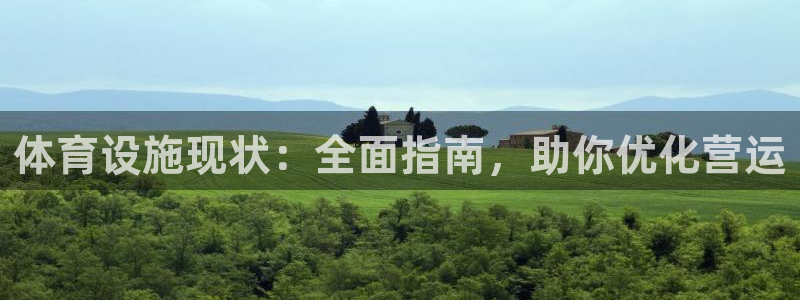 意昂体育3平台注册流程视频：体育设施现状：全面指南，