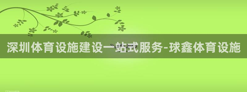 意昂体育3招商电话号码查询：深圳体育设施建设一站式服