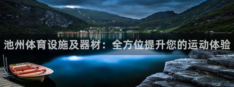意昂3官网：池州体育设施及器材：全方位提升您的运动体