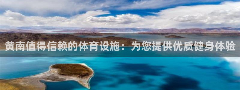意昂体育3招商电话地址：黄南值得信赖的体育设施：为您