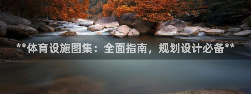 意昂3新能源：**体育设施图集：全面指南，规划设计必