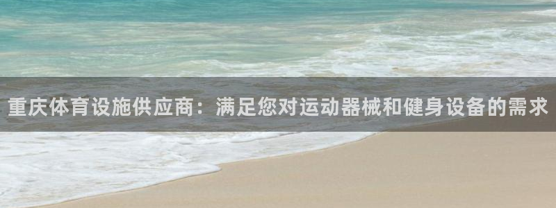 意昂体育3联系电话：重庆体育设施供应商：满足您对运动