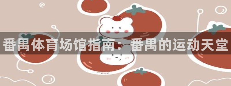 意昂体育3招商电话是多少啊：番禺体育场馆指南：番禺的