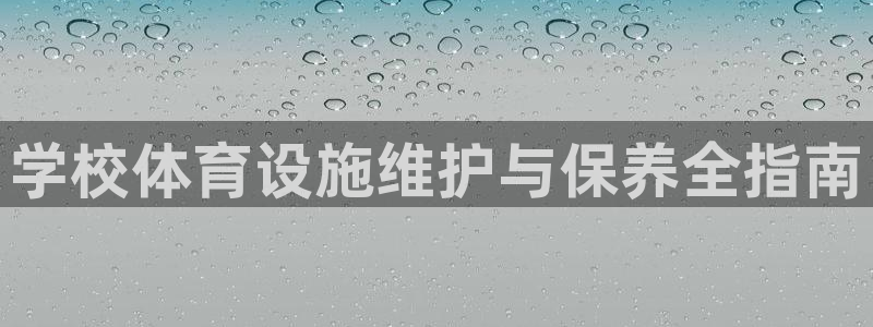 意昂3官网：学校体育设施维护与保养全指南